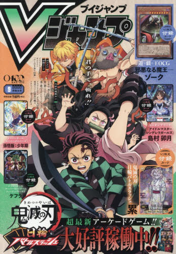 Ｖ　ジャンプ ２０２６年９月号 （集英社） コミック、アニメ雑誌その他の商品画像