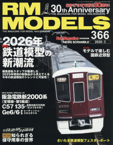 ＲＭ　ＭＯＤＥＬＳ ２０２６年３月号 （ネコ・パブリッシング） ホビー、サイエンス雑誌の商品画像