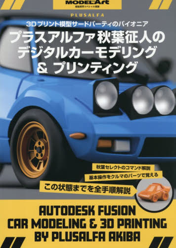 艦船模型スペシャル別冊 プラスアルファ秋葉氏のデジタルカーモデリング＆プリンティング ２０２６年２月号 （モデルアート社） ホビー、サイエンス雑誌の商品画像
