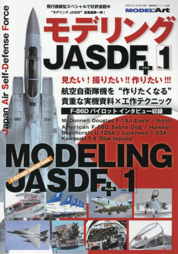 艦船模型スペシャル別冊 モデリングＪＡＳＤＦ＋Ｖｏｌ．１ ２０２６年３月号 （モデルアート社） ホビー、サイエンス雑誌の商品画像