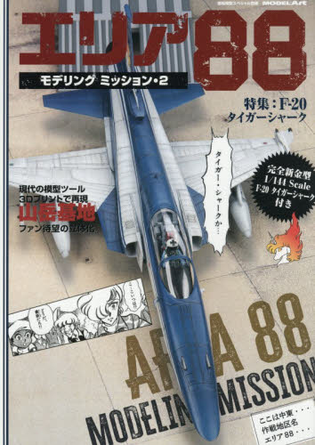 艦船模型スペシャル別冊 エリア８８モデリングミッション２ ２０２６年４月号 （モデルアート社） ホビー、サイエンス雑誌の商品画像