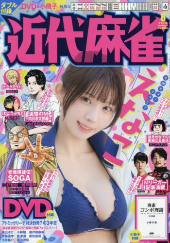 近代麻雀 ２０２６年８月号 （竹書房） コミック、アニメ雑誌その他の商品画像
