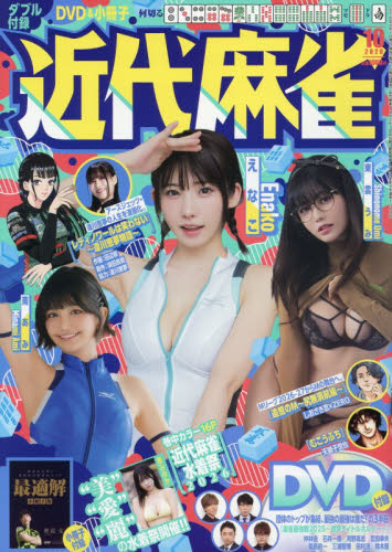 近代麻雀 2026年10月号 （竹書房） コミック、アニメ雑誌その他