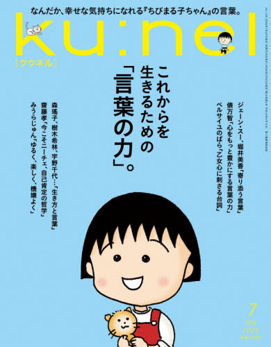 ｋｕ：ｎｅｌ（クウネル） ２０２６年７月号 （マガジンハウス） 女性向けその他雑誌の商品画像