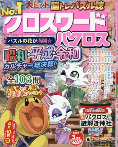 クロスワードパクロス ２０２６年３月号 （アイア） パズルゲーム雑誌の商品画像