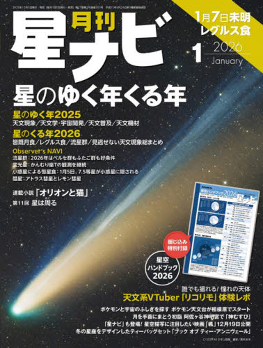 月刊星ナビ ２０２６年１月号 （ＫＡＤＯＫＡＷＡ） ホビー、サイエンス雑誌の商品画像