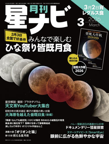 月刊星ナビ ２０２６年３月号 （ＫＡＤＯＫＡＷＡ） ホビー、サイエンス雑誌の商品画像
