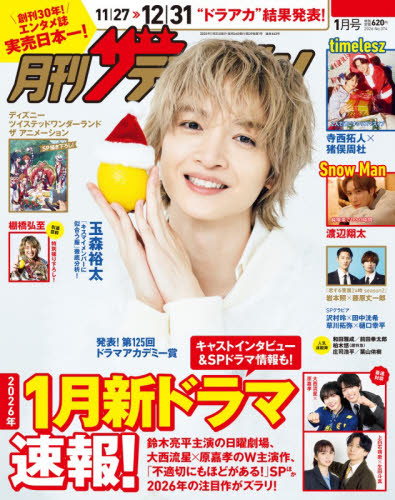 週刊ザテレビジョン 1月16日号 首都圏版月刊ザ・テレビジョン 2026年1月号 （KADOKAWA