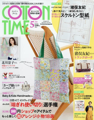 コットンタイム ２０２６年５月号 （主婦と生活社） ソーイング、服飾雑誌の商品画像