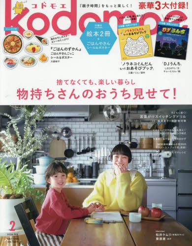 ｋｏｄｏｍｏｅ（コドモエ） ２０２６年２月号 （白泉社） 育児雑誌の商品画像
