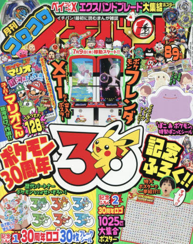 コロコロイチバン！ ２０２６年９月号 （小学館） コミック、アニメ雑誌その他の商品画像