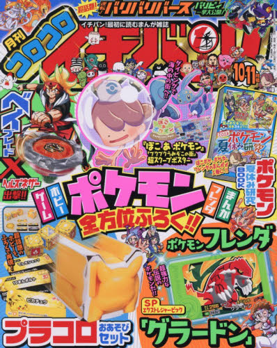 コロコロイチバン！ ２０２６年１１月号 （小学館） コミック、アニメ雑誌その他の商品画像