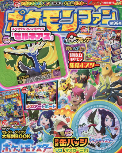 コロコロイチバン！増刊 ポケモンファン（96） 2026年1月号