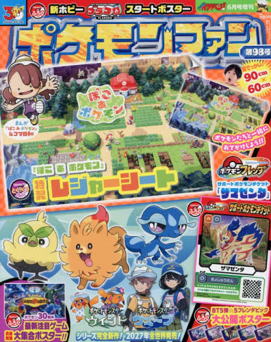 コロコロイチバン！増刊 ポケモンファン（98） 2026年6月号