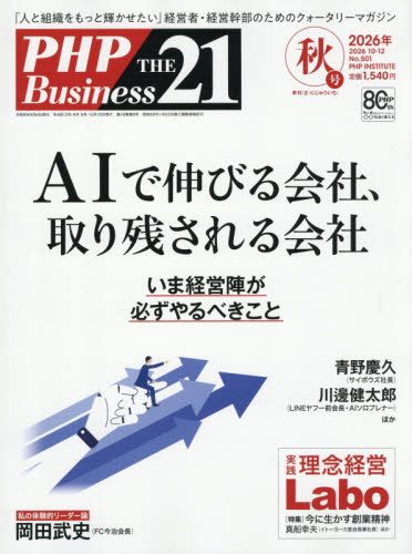 ＴＨＥ２１ ２０２６年１０月号 （ＰＨＰ研究所） ビジネス、経営雑誌の商品画像