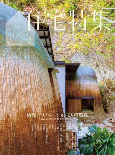 住宅特集 ２０２６年２月号 （新建築社） 工学雑誌の商品画像