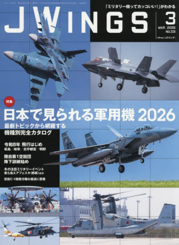 Ｊ－Ｗｉｎｇｓ ２０２６年３月号 （イカロス出版） ホビー、サイエンス雑誌の商品画像