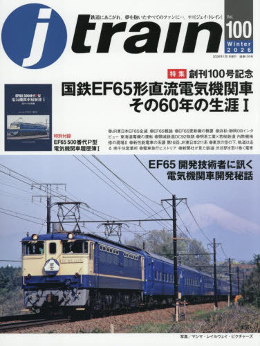 Ｊトレイン ２０２６年１月号 （イカロス出版） ホビー、サイエンス雑誌の商品画像