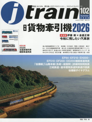 Ｊトレイン ２０２６年７月号 （イカロス出版） ホビー、サイエンス雑誌の商品画像