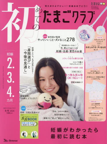 初めてのたまごクラブ ２０２６年１月号 （ベネッセコーポレーション） 育児雑誌の商品画像