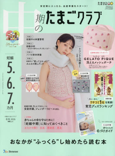 中期のたまごクラブ ２０２６年２月号 （ベネッセコーポレーション） 育児雑誌の商品画像