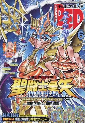 チャンピオンＲＥＤ ２０２６年６月号 （秋田書店） コミック、アニメ雑誌その他の商品画像