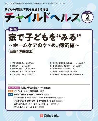 チャイルドヘルス ２０２６年２月号 （診断と治療社） 育児雑誌の商品画像
