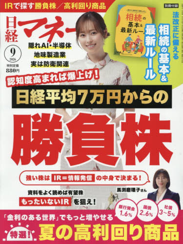 日経マネー ２０２６年９月号 （日経ＢＰマーケティング） ビジネス、経営雑誌の商品画像