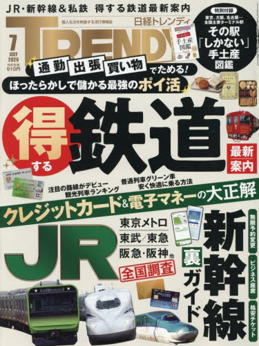 日経トレンディ 2026年7月号 （日経BPマーケティング