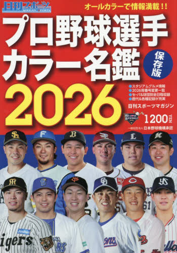 日刊スポーツマガジン 2026年2月号 （日刊スポーツ新） 野球