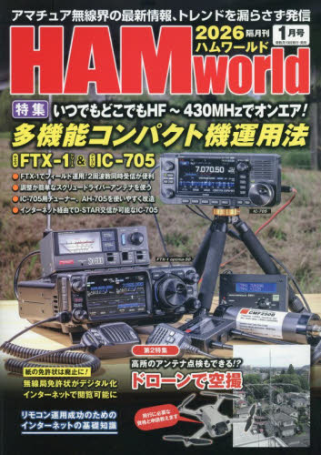 ＨＡＭ　Ｗｏｒｌｄ ２０２６年１月号 （電波社） ホビー、サイエンス雑誌の商品画像