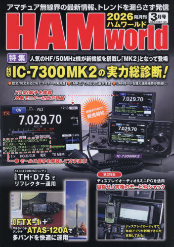 ＨＡＭ　Ｗｏｒｌｄ ２０２６年３月号 （電波社） ホビー、サイエンス雑誌の商品画像