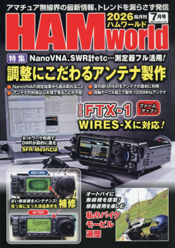 ＨＡＭ　Ｗｏｒｌｄ ２０２６年７月号 （電波社） ホビー、サイエンス雑誌の商品画像