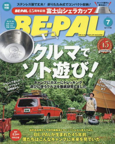BE－PAL（ビ－パル） 2026年7月号 （小学館） アウトドア