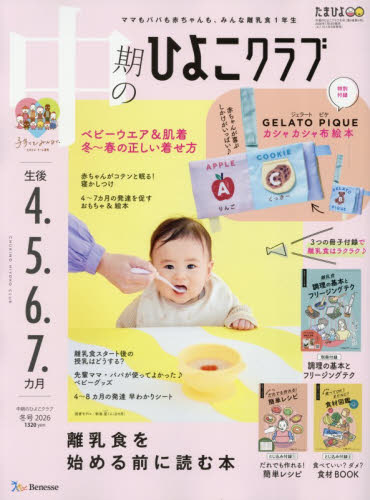 中期のひよこクラブ ２０２６年２月号 （ベネッセコーポレーション） 育児雑誌の商品画像