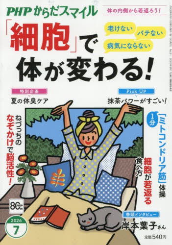 ＰＨＰからだスマイル ２０２６年７月号 （ＰＨＰ研究所） 総合雑誌の商品画像