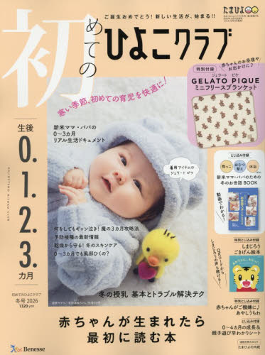 初めてのひよこクラブ ２０２６年１月号 （ベネッセコーポレーション） 育児雑誌の商品画像