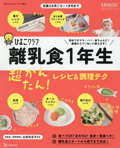 初めてのひよこクラブ増刊 初めてのひよこクラブ増刊　離乳食１年生超かんたん！レシピ＆調理テク ２０２６年２月号 （ベネッセコーポレーション） 育児雑誌の商品画像