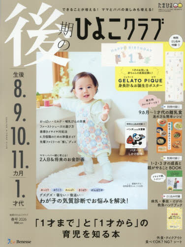 後期のひよこクラブ ２０２６年３月号 （ベネッセコーポレーション） 育児雑誌の商品画像