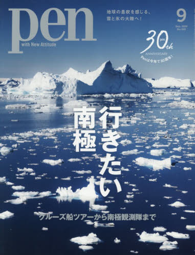 Ｐｅｎ（ペン） ２０２６年９月号 （ＣＥメディアハ） 大人スタイル雑誌の商品画像