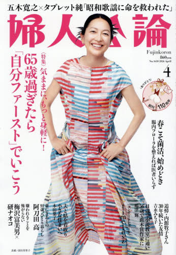 婦人公論 2026年4月号 （中央公論新社） 女性教養関連雑誌 - 最