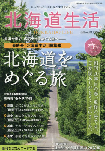 北海道生活 ２０２６年４月号 （えんれいしゃ） 生活総合雑誌の商品画像