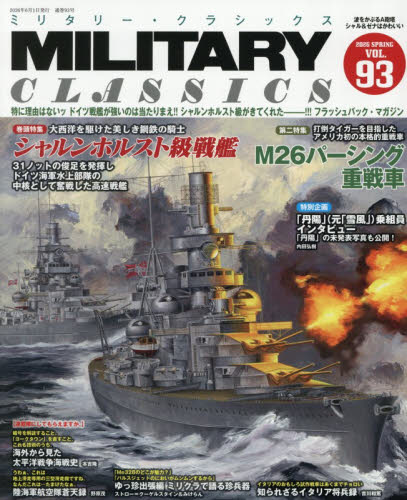 ミリタリー・クラシックス ２０２６年６月号 （イカロス出版） ホビー、サイエンス雑誌の商品画像