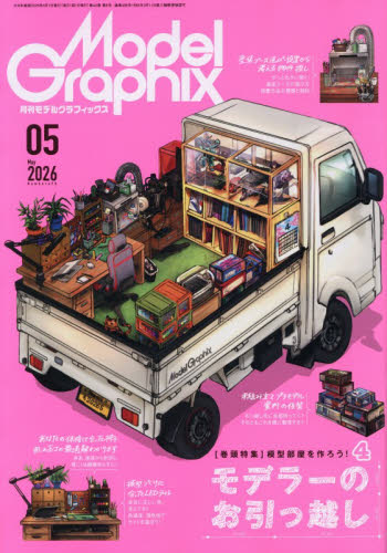 モデルグラフィックス ２０２６年５月号 （大日本絵画） ホビー、サイエンス雑誌の商品画像