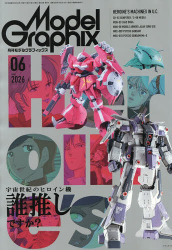 モデルグラフィックス ２０２６年６月号 （大日本絵画） ホビー、サイエンス雑誌の商品画像