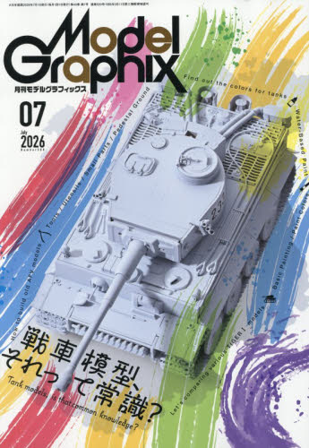 モデルグラフィックス ２０２６年７月号 （大日本絵画） ホビー、サイエンス雑誌の商品画像