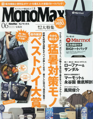 Mono Max（モノマックス） 2026年6月号 （宝島社） モノ