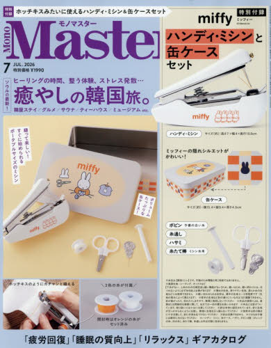 MonoMaster（モノマスター） 2026年7月号 （宝島社