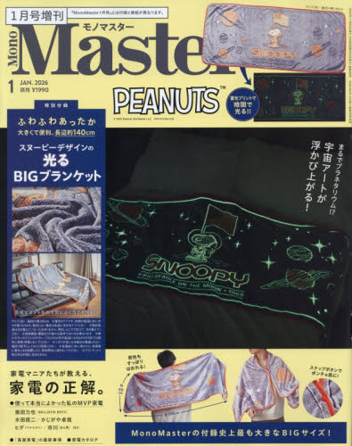 ＭｏｎｏＭａｓｔｅｒ増刊 ＭｏｎｏＭａｓｔｅｒ１月号増刊 ２０２６年１月号 （宝島社） 女性向けその他雑誌の商品画像