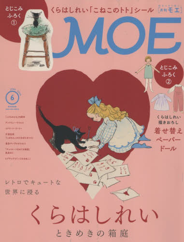MOE 2026年6月号 （白泉社） 女性向けその他雑誌 - 最安値